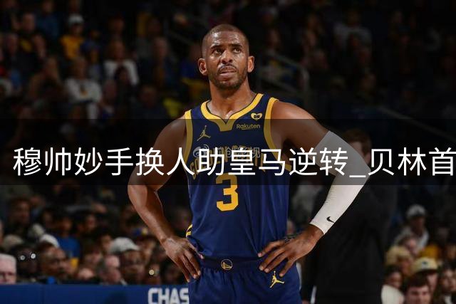 穆帅妙手换人助皇马逆转 贝林首开纪录新援补时绝杀