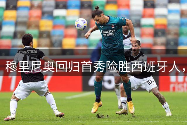 穆里尼奥回归首秀险胜西班牙人，皇马暴露攻防失衡问题