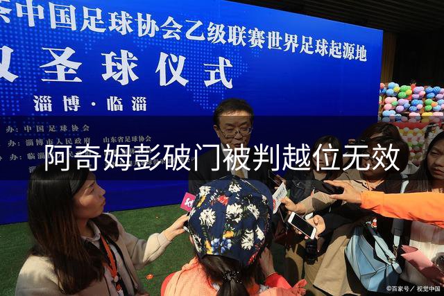 阿奇姆彭破门被判越位无效